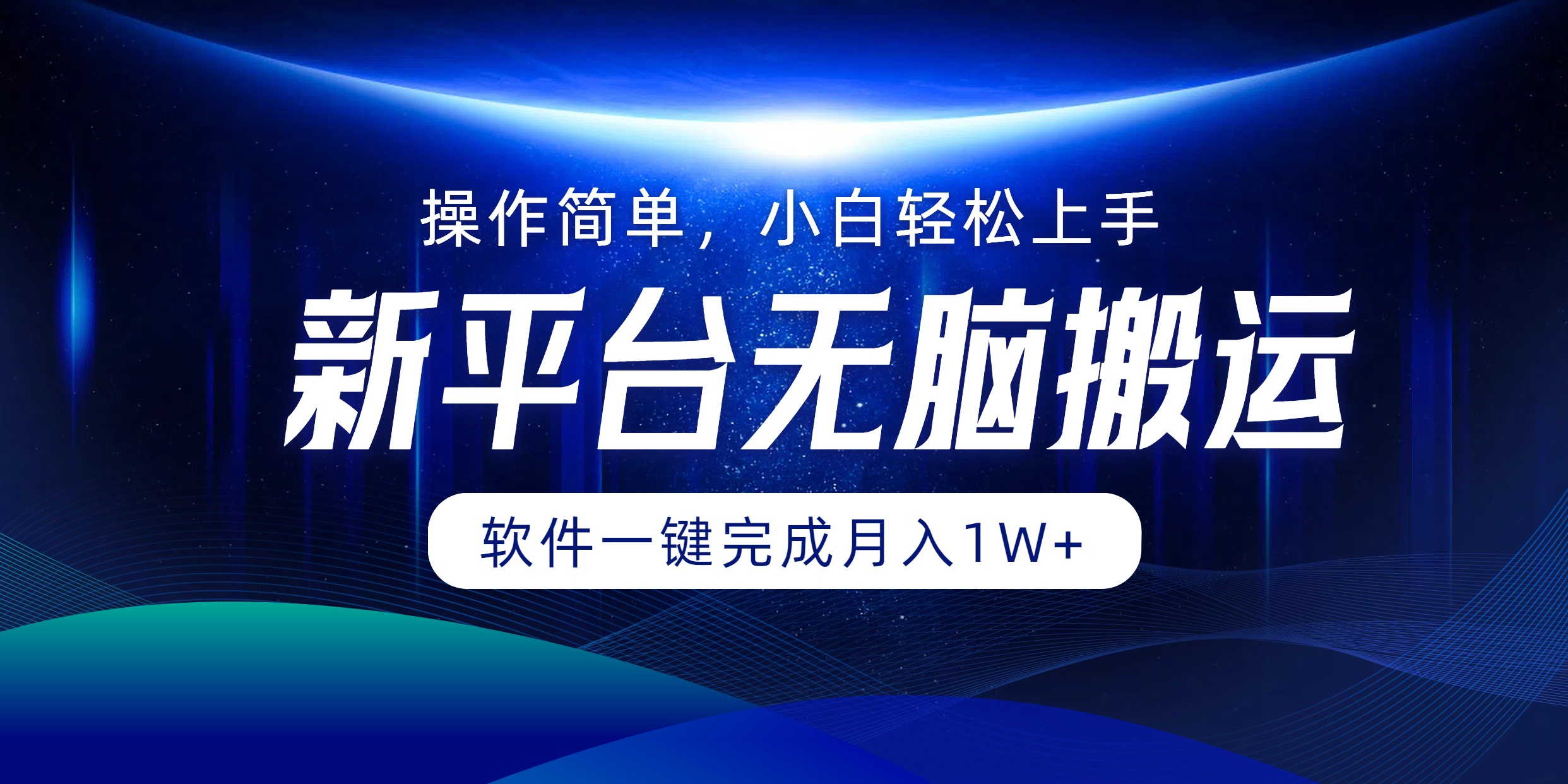 平台无脑搬运月入1W+软件一键完成，简单无脑小白也能轻松上手-网创资源大全