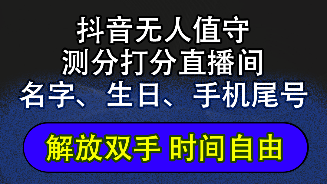 抖音蓝海AI软件全自动实时互动无人直播非带货撸音浪，懒人主播福音，单…-网创资源大全