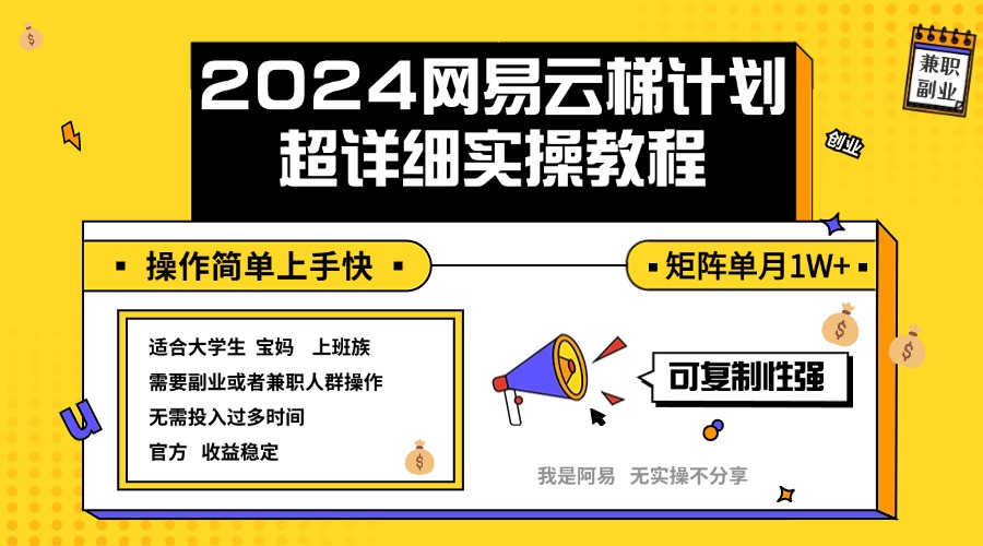 2024网易云梯计划实操教程小白轻松上手  矩阵单月1w+-网创资源大全