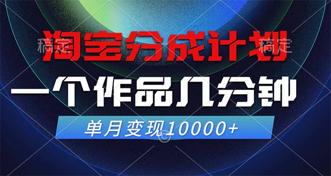 淘宝分成计划，一个作品几分钟， 单月变现10000+-网创资源大全