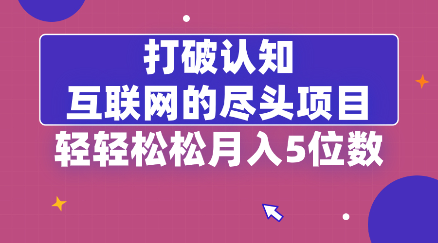 摆脱认知能力，互联网技术的尽头新项目，轻松月入5位教-网创资源大全
