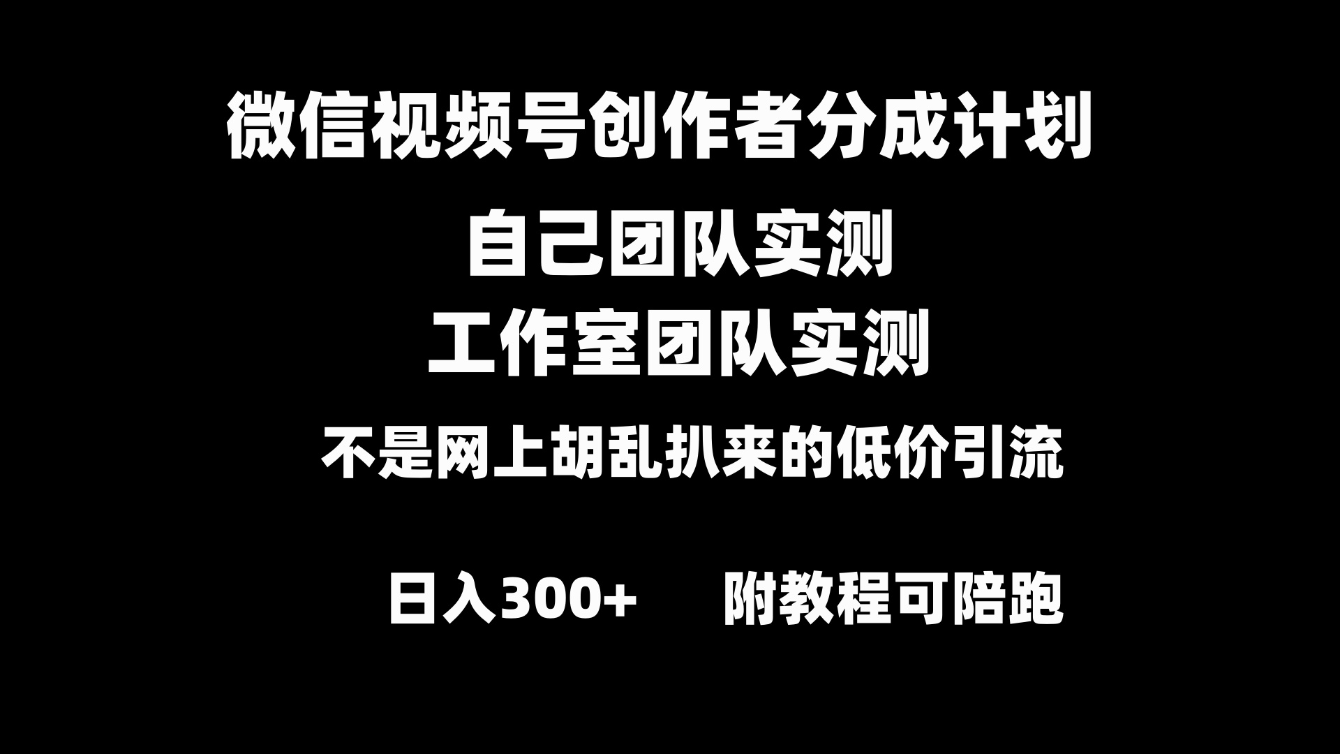 视频号原创者分为方案整套实际操作原创设计新手副业赚钱零基础转现实例教程日入300-网创资源大全