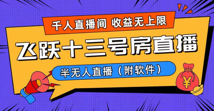 爆红飞越十三号楼半无人直播，一场直播几千人，日入了万！-网创资源大全