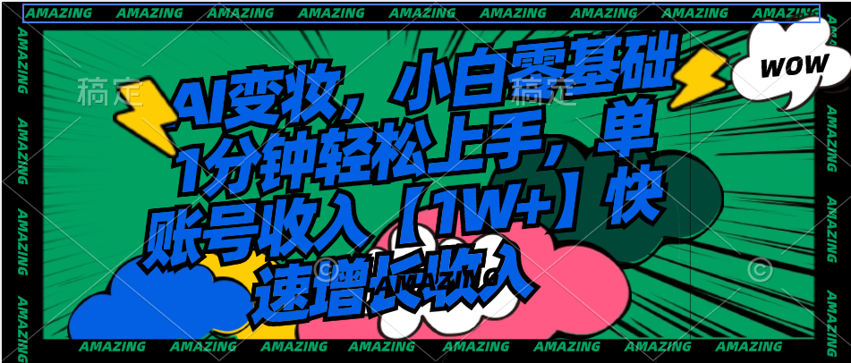AI变妆，新手零基础1min快速上手，单账户收益【1W 】持续增长收益-网创资源大全