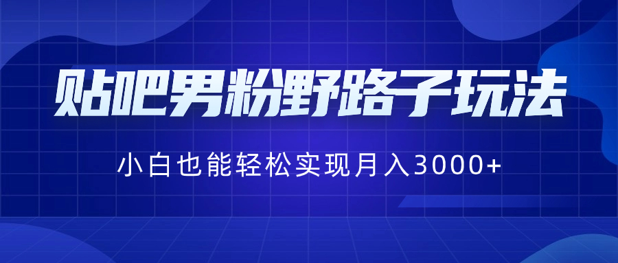 百度贴吧粉丝歪门邪道游戏玩法，新手都可以轻松完成月入3000-网创资源大全