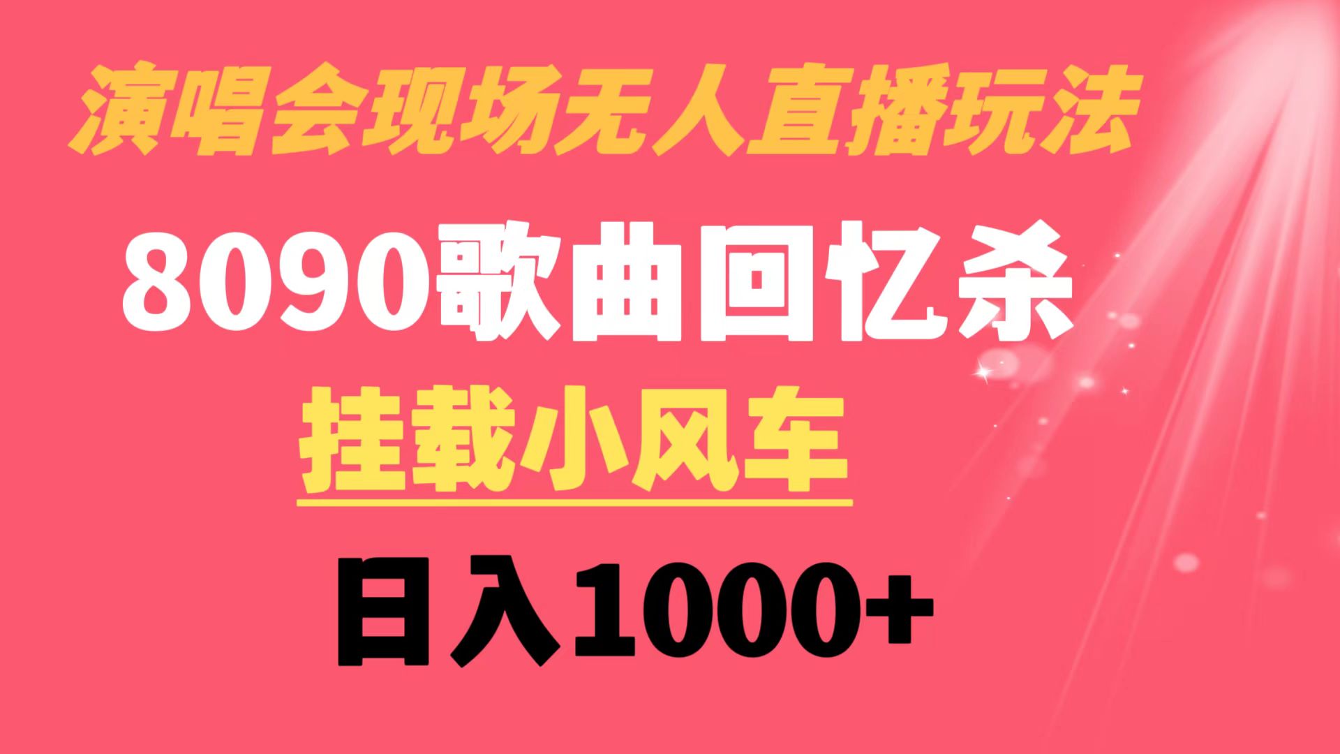 演唱会无人直播8090年代歌曲回忆水稻收割机 初始化风车日入1000-网创资源大全