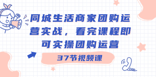 本地生活网店家团购价经营实战演练，看了课程内容就可以实际操作团购价经营-网创资源大全
