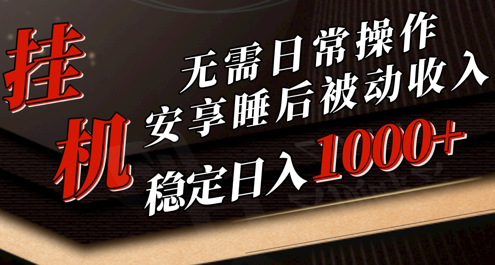 5月放置挂机新模式！不用日常实际操作，睡后互联网赚钱成功突破1000元，赶紧进入车内-网创资源大全