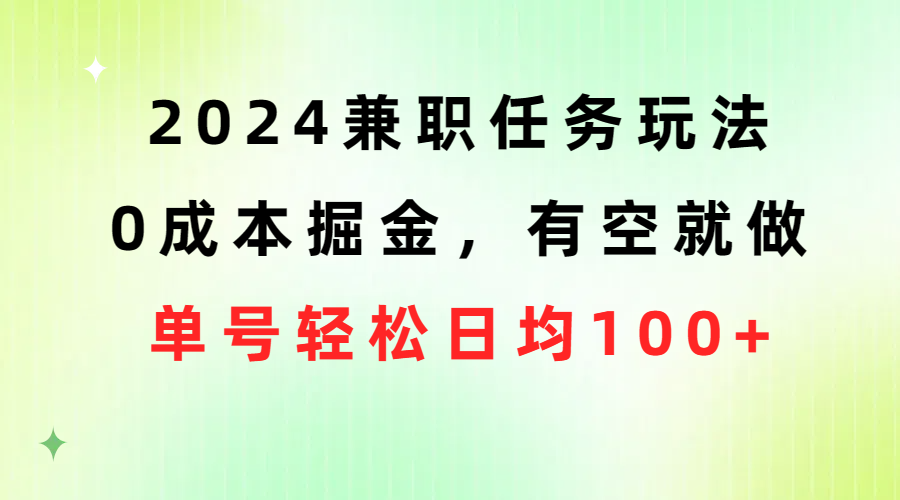 2024兼职任务游戏玩法 0成本费掘金队，有时间就做 运单号轻轻松松每日平均100-网创资源大全