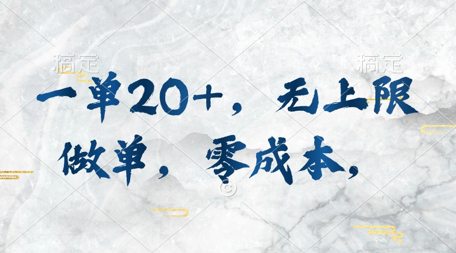 一单20 ，无限制刷单，零成本，实行就会有收益-网创资源大全