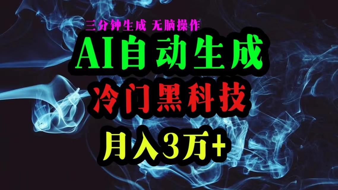 AI高科技一键生成爆款文章，拷贝就可以，三分钟一个，月入3万-网创资源大全