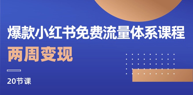 爆品小红书的流量管理体系课程内容，两个星期转现-网创资源大全