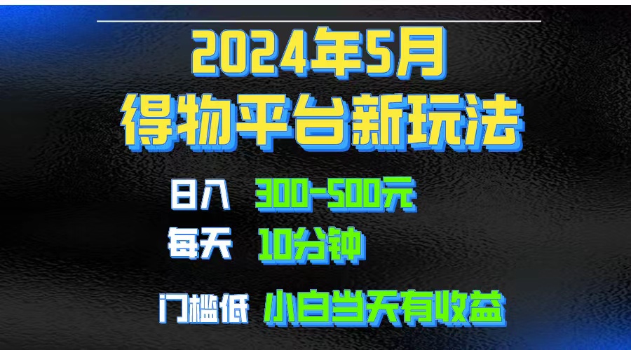 2024小视频得物APP服务平台游戏玩法，去重复手机软件扶持爆款短视频引流矩阵游戏玩法，月入1w～3w-网创资源大全
