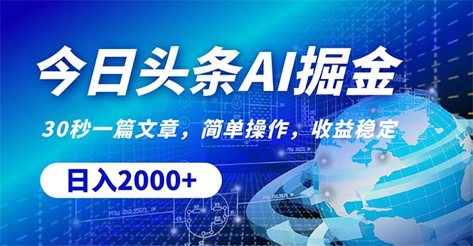 今日今日头条掘金队，30秒一篇文章，易操作，日入2000-网创资源大全