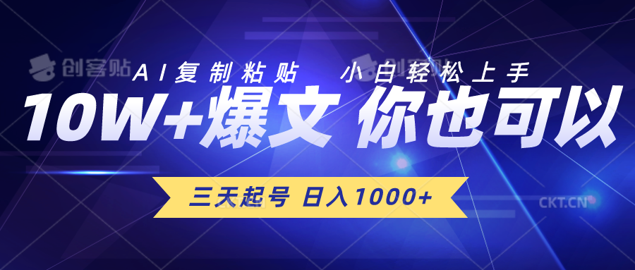 三天养号 日入1000  AI拷贝 新手快速上手-网创资源大全