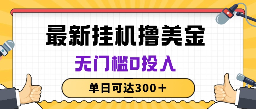 没脑子放置挂机撸美元新项目，零门槛0资金投入，单日可以达到300＋-网创资源大全