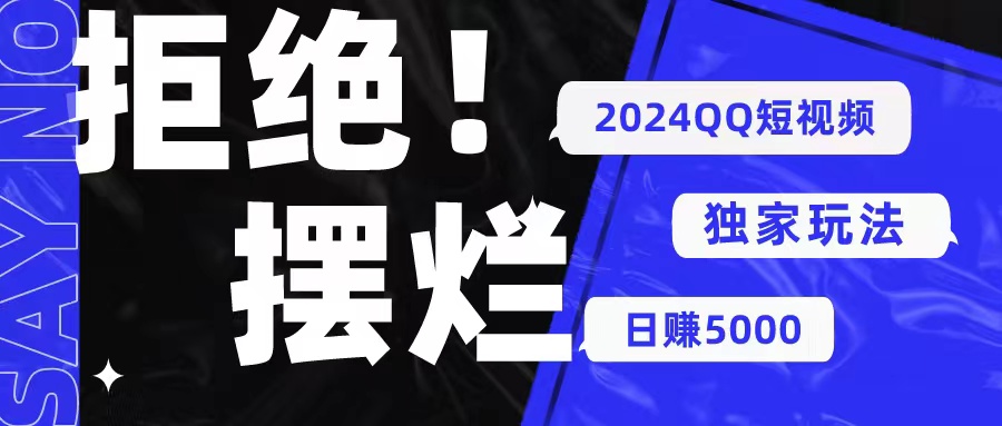 2024QQ小视频暴力行为独家代理游戏玩法 利用一个小众软件，没脑子运送，不用视频剪辑日赚…-网创资源大全