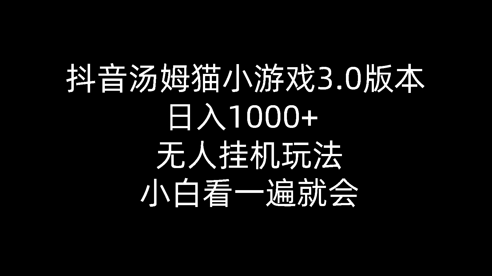 抖音视频汤姆猫小游戏3.0版本号 ,日入1000 ,没有人放置挂机游戏玩法,新手看一遍便会-网创资源大全