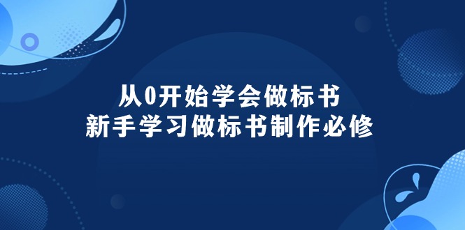从0开始学会做标书：新手学习做标书制作必修-网创资源大全