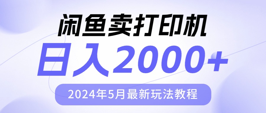 淘宝闲鱼复印机，日人2000，2024年5月全新游戏玩法实例教程-网创资源大全