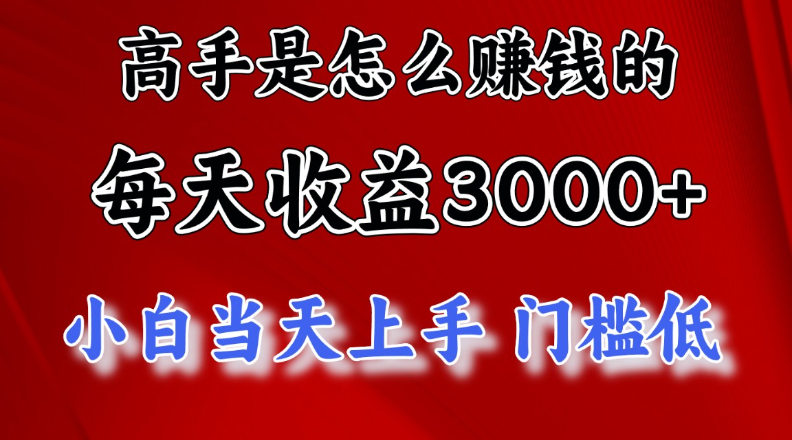 大神是靠什么赚钱，一天盈利3000  这也是穷光蛋让二追三的一个项目，十分稳…-网创资源大全