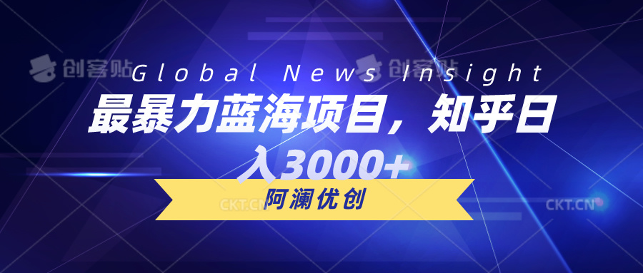 最暴力行为蓝海项目，知乎问答日入3000 ，可大批量扩张-网创资源大全