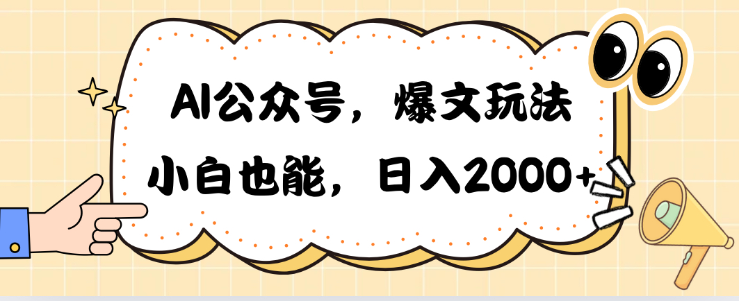AI微信公众号，热文游戏玩法，新手也可以，日入2000➕-网创资源大全