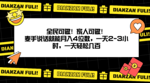 全民可做！家人可做！麦手说话就能月入四位数，一天2-3小时，一天轻松几百！-网创资源大全