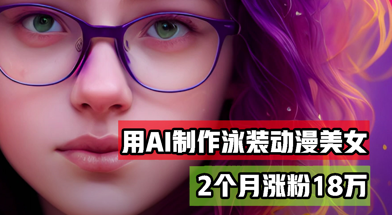 用AI生成泳装美女跳舞短视频，2个月涨粉18万，多种变现月收益万元-网创资源大全