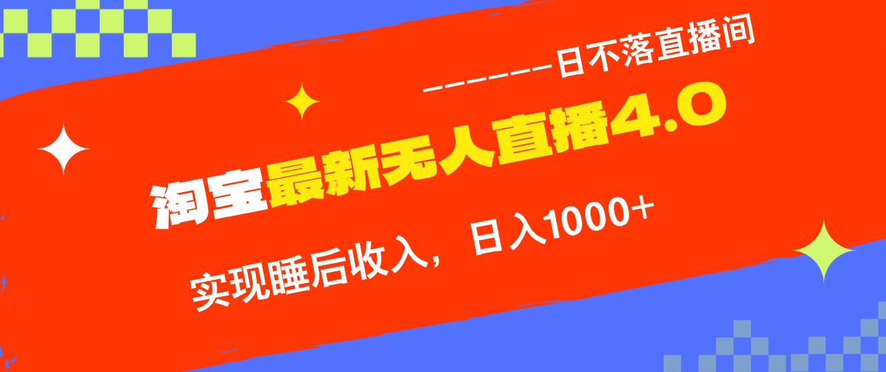 TB无人直播4.0九月份最新玩法，不违规不封号，完美实现睡后收入，日躺…-网创资源大全