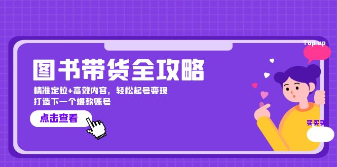 图书带货全攻略：精准定位+高效内容，轻松起号变现  打造下一个爆款账号-网创资源大全