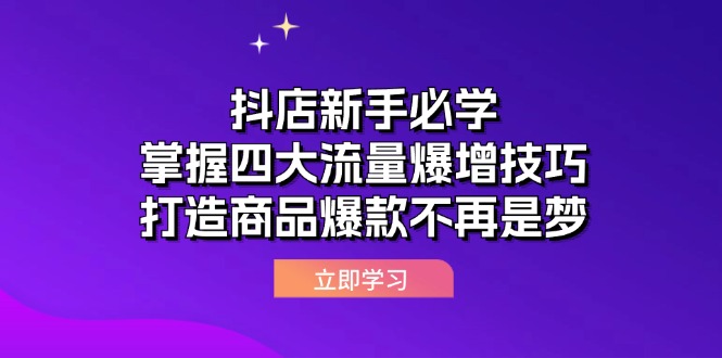 抖店新手必学：掌握四大流量爆增技巧，打造商品爆款不再是梦-网创资源大全