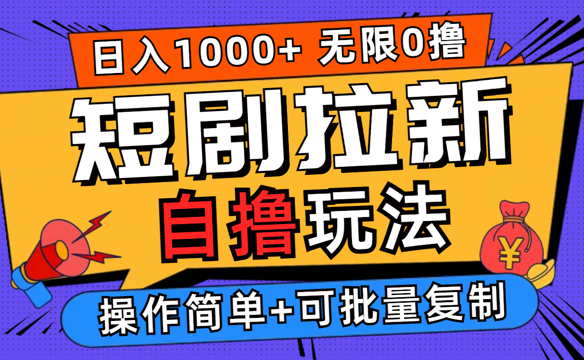 2024短剧拉新自撸玩法，无需注册登录，无限零撸，批量操作日入过千-网创资源大全