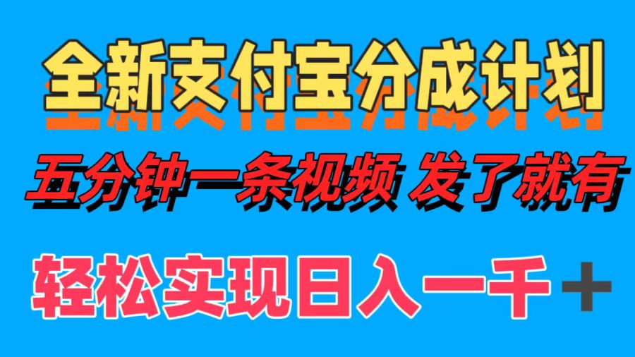 全新支付宝分成计划，五分钟一条视频轻松日入一千＋-网创资源大全