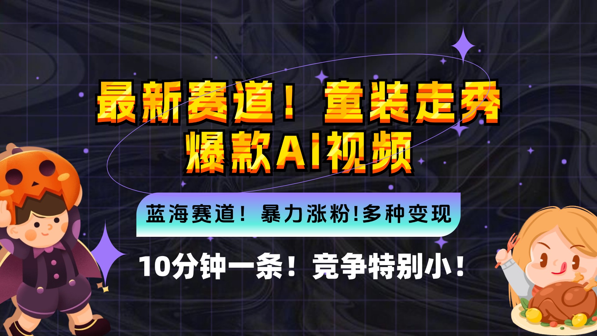 新蓝海赛道，童装走秀爆款Ai视频，10分钟一条 竞争小 变现机会超多，小…-网创资源大全