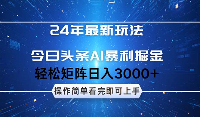 24年今日头条最新暴利掘金玩法，动手不动脑，简单易上手。轻松矩阵实现…-网创资源大全