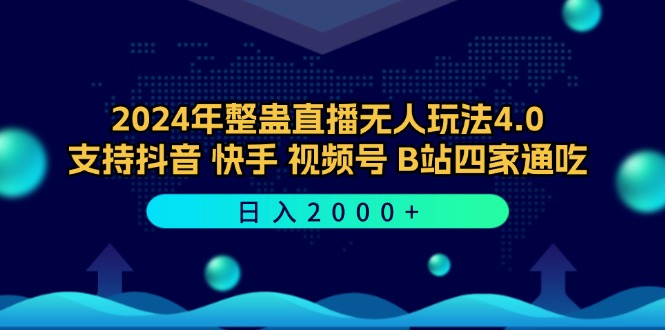 2024年整蛊直播无人玩法4.0，支持抖音/快手/视频号/B站四家通吃 日入2000+-网创资源大全