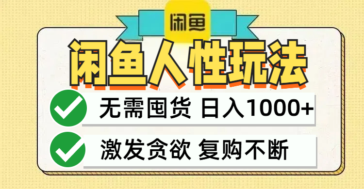 闲鱼轻资产变现，最快变现，最低成本，最高回报，当日轻松1000+-网创资源大全